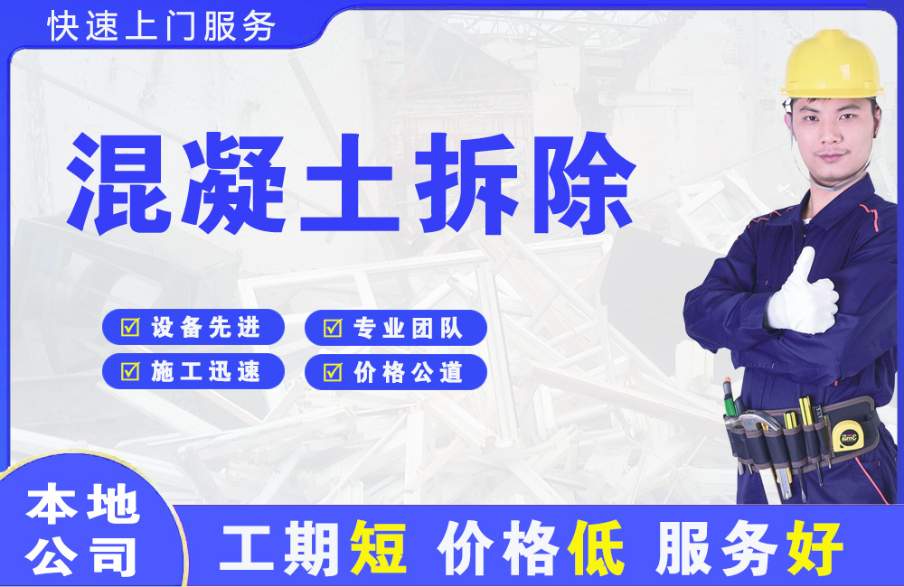 大名混凝土拆除