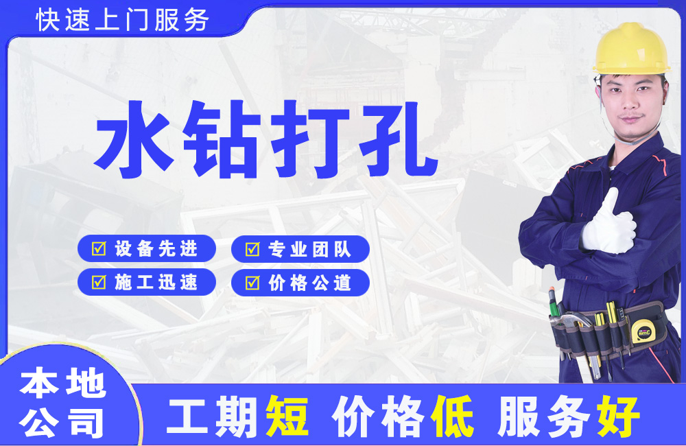 大名水钻打孔