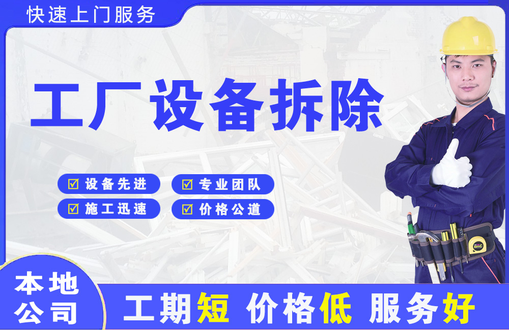 大名工厂设备拆除